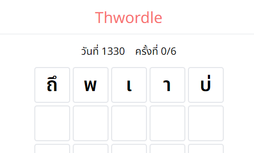 Thwordle : Thai Wordle เวอเดิ้ลภาษาไทย - เกมทายคำปริศนาประจำวัน